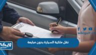 نقل ملكية السيارة بدون مبايعة 1446