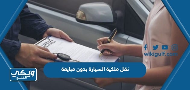 نقل ملكية السيارة بدون مبايعة