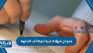 نموذج شهادة خبرة للوظائف الإدارية doc و pdf