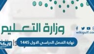 تاريخ نهاية الفصل الدراسي الاول 1445