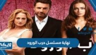 ما هي نهاية مسلسل حرب الورود