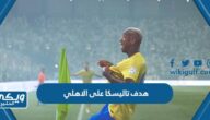 فيديو هدف تاليسكا على الاهلي السعودي في الدوري