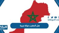 هل المغرب دولة عربية