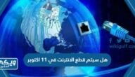 هل سيتم قطع الانترنت في 11 اكتوبر 2023