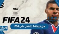 هل فيفا 24 تشتغل على PS4