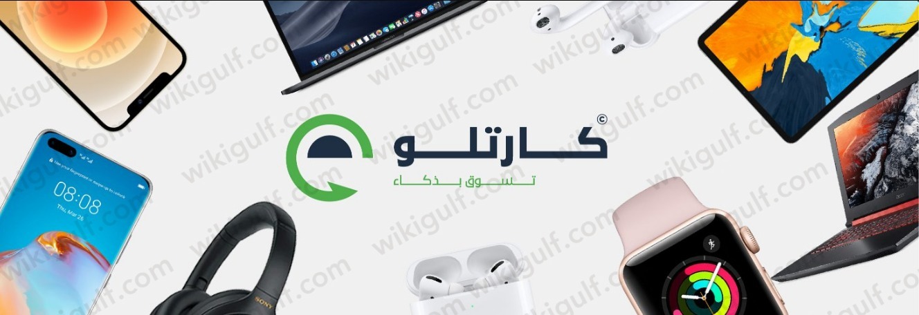 هل موقع كارتلو السعودية موثوق عن تجربة