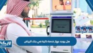 هل يوجد جهاز خدمة ذاتية في بنك الرياض