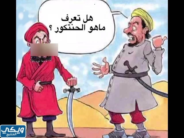 وش معنى حنتكور