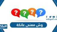 وش معنى عاتكة