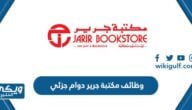 التقديم على وظائف مكتبة جرير دوام جزئي 1445