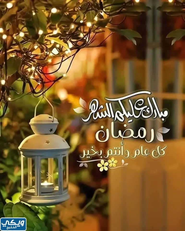 متى يجي رمضان