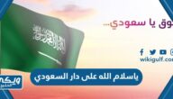 ياسلام الله على دار السعودي كلمات