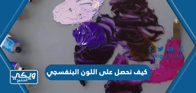 كيف نحصل على اللون البنفسجي من مزج الألوان الأساسية - ويكي الخليج