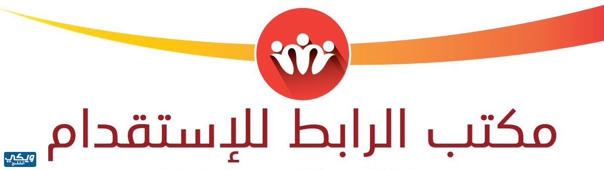 عنوان مكتب الرابط للاستقدام