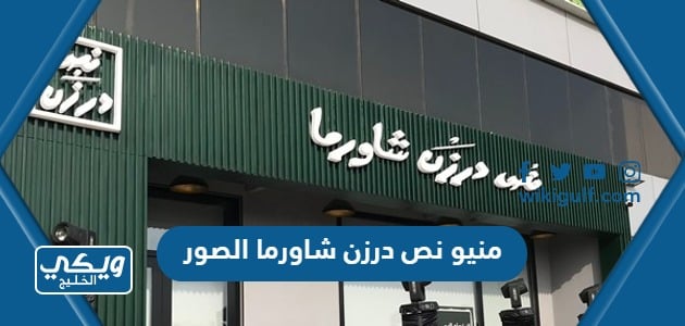 منيو نص درزن شاورما الصور