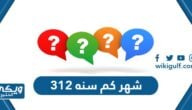 312 شهر كم سنه