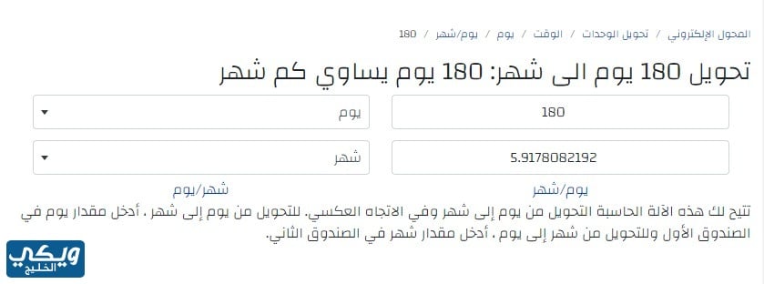 180 يوم يساوي كم شهر