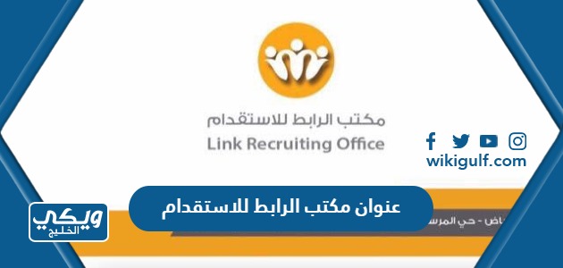 عنوان مكتب الرابط للاستقدام