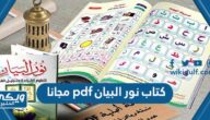 تحميل كتاب نور البيان pdf مجانا