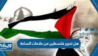 هل تحرير فلسطين من علامات الساعة