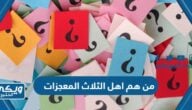 من هم اهل الثلاث المعجزات