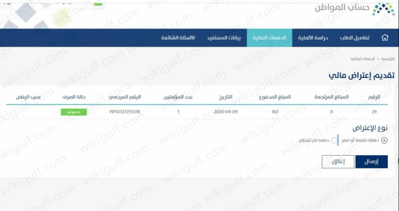 كيفية تقديم اعتراض على نقص حساب المواطن