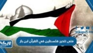 متى تتحرر فلسطين في القرآن ابن باز