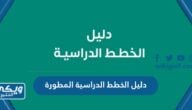 دليل الخطط الدراسية المطورة 1446 الإصدار الثالث