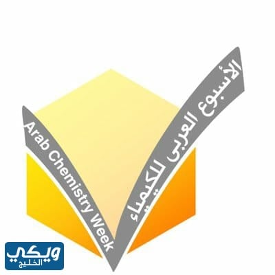 متى اسبوع الكيمياء العربي 2023