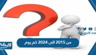 من 2015 الى 2024 كم يوم