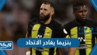 هل بنزيما يغادر الاتحاد السعودي