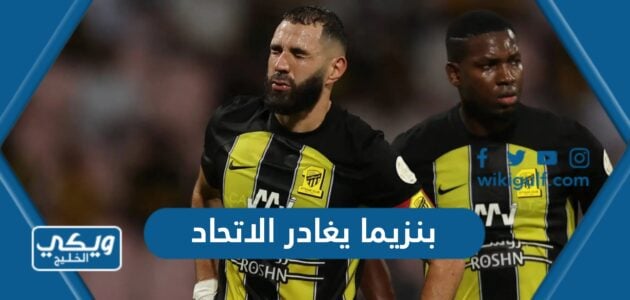 بنزيما يغادر الاتحاد