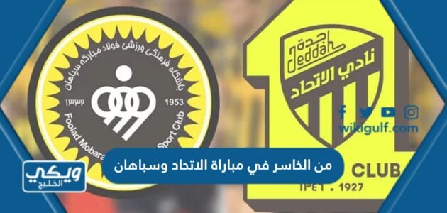 من الخاسر في مباراة الاتحاد وسباهان