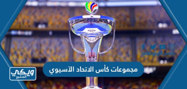 مجموعات كأس الاتحاد الآسيوي