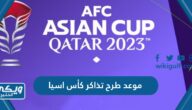 موعد طرح تذاكر كأس امم اسيا 2023 قطر