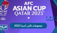 جدول مجموعات كأس آسيا 2023 قطر ومواعيد المباريات