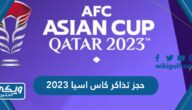 حجز تذاكر كاس اسيا 2024 قطر بالخطوات التفصيلية