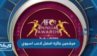 اسماء مرشحين جائزة افضل لاعب اسيوي 2023