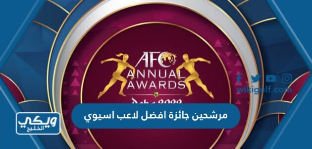 مرشحين جائزة افضل لاعب اسيوي