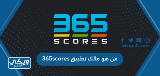 من هو مالك تطبيق 365scores