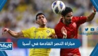 مباراة النصر القادمة في آسيا أمام الدحيل 2023-24 “الموعد، القنوات الناقلة”