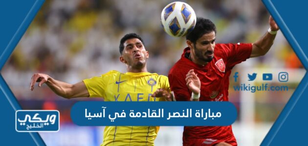 مباراة النصر القادمة في آسيا