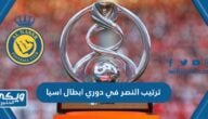 ترتيب نادي النصر في دوري ابطال اسيا 2023 – 2024