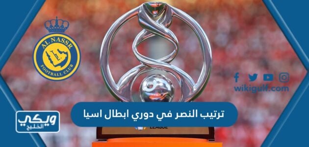 ترتيب النصر في دوري ابطال اسيا