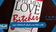 كتاب لماذا يحب الرجال الساقطات جرير