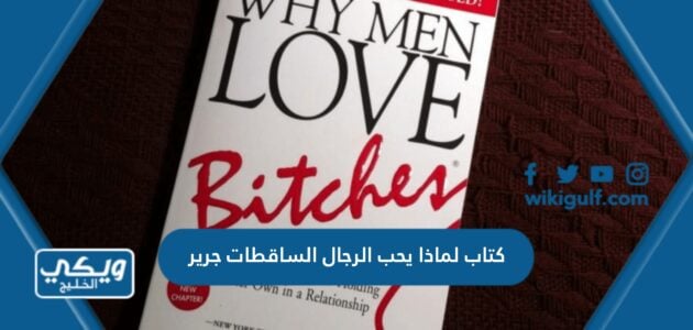 كتاب لماذا يحب الرجال الساقطات جرير