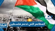 ماهي المطاعم التي تدعم فلسطين في السعودية