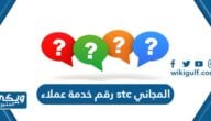 رقم خدمة عملاء stc المجاني الموحد وطرق التواصل