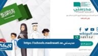 دخول منصة https //schools.madrasati.sa مدرستي