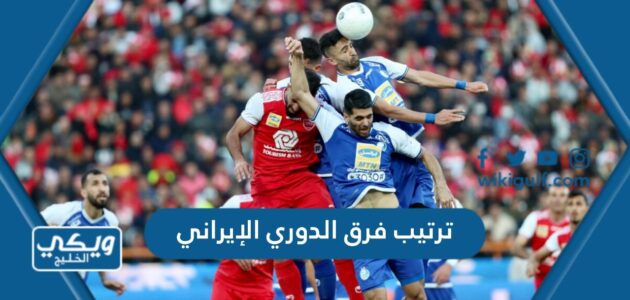 ترتيب فرق الدوري الإيراني